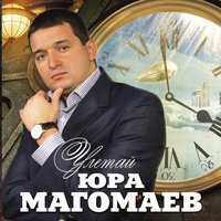 Золотишко, золото - Юрий Магомаев