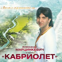 Ангел-хранитель - Александр Марцинкевич, Кабриолет