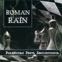Ветер мой - Roman Rain
