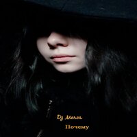 Почему - Dj Meros