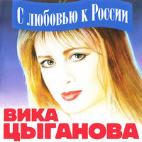 Родимый край - Вика Цыганова