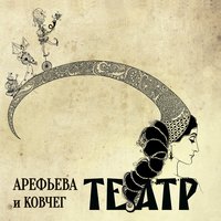 Театр - Ольга Арефьева, Ковчег