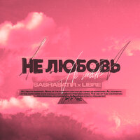 Не любовь - Libre, SashaSatir