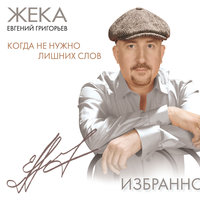 Золотко - Евгений Григорьев – Жека