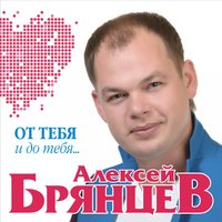 Закрой глаза - Алексей Брянцев
