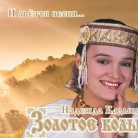 Дубинушка - Надежда Кадышева, Золотое кольцо