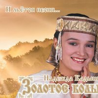 На горе на гореньке - Надежда Кадышева, Золотое кольцо