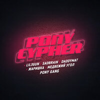 Pony Cypher - SADBRAIN, Медвежий угол, Жаришка