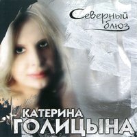 Мисс ЗК - Катерина Голицына