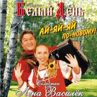 Варенька - Белый день