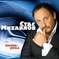 Душа - Стас Михайлов