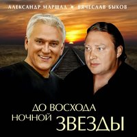 По белому небу - Вячеслав Быков, Александр Маршал