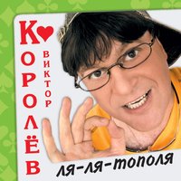 Не жалей - Виктор Королёв