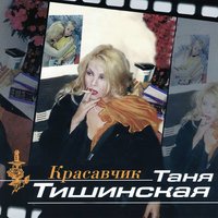 Шлюха - Татьяна Тишинская