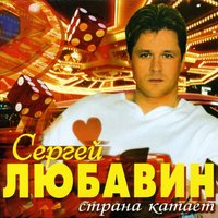 Дембель - Сергей Любавин