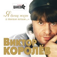 Белый снег - Виктор Королёв