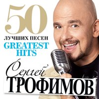 Колыбельная для России - Сергей Трофимов