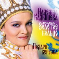Подари, берёзка - Надежда Кадышева, Золотое кольцо