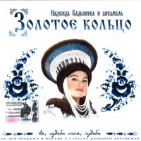 Край ты мой заброшенный - Надежда Кадышева, Золотое кольцо