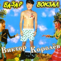 Не плачь... - Виктор Королёв