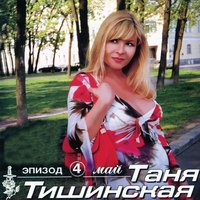 Солнечный зайчик - Татьяна Тишинская