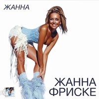 На губах кусочки льда - Жанна Фриске