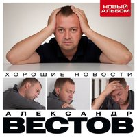 Кабаки - Александр Вестов