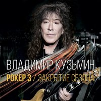 Я валяю дурака - Владимир Кузьмин