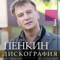 Серенада - Сергей Пенкин