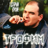 Летним вечером - Сергей Трофимов