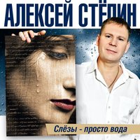 Лекарство от мужчин - Алексей Стёпин