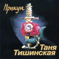 Алеша-ша - Татьяна Тишинская