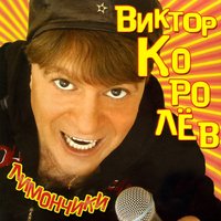 С Новым годом - Виктор Королёв