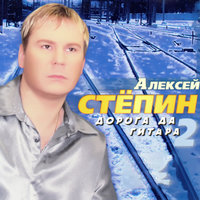 Дорога да гитара-2 - Алексей Стёпин