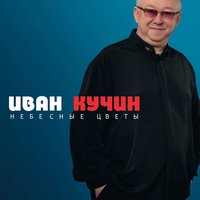 Ёжик - Иван Кучин