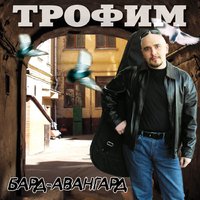 Мата Хари - Сергей Трофимов