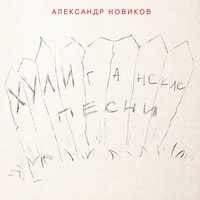 Ножик - Александр Новиков
