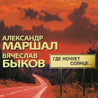 Пусть зима станет летом - Вячеслав Быков, Александр Маршал