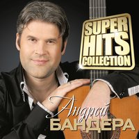 Огонек любви - Андрей Бандера