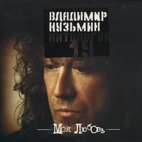 Влюбленный в музыку - Владимир Кузьмин