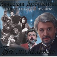 Душа молилась о тебе - Вячеслав Добрынин