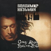 Crazy About Rock-n-Roll - Владимир Кузьмин