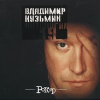 Женщины и рок-н-ролл - Владимир Кузьмин