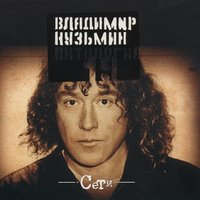 Дождь за окном - Владимир Кузьмин
