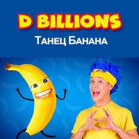 Танец банана - D Billions