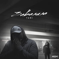 Завалила - Tami