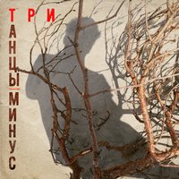 Психея - Танцы Минус