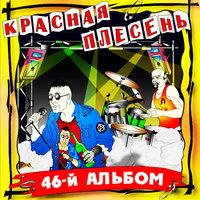 Помои для тёщи - Красная плесень