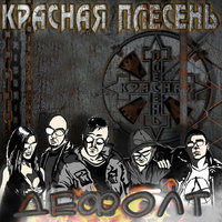 Песня авиатора - Красная плесень