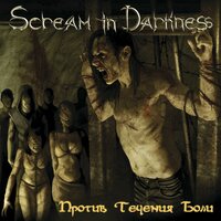 Зеркальная стена - Scream In Darkness